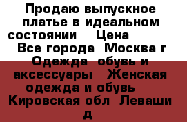 Продаю выпускное платье в идеальном состоянии  › Цена ­ 10 000 - Все города, Москва г. Одежда, обувь и аксессуары » Женская одежда и обувь   . Кировская обл.,Леваши д.